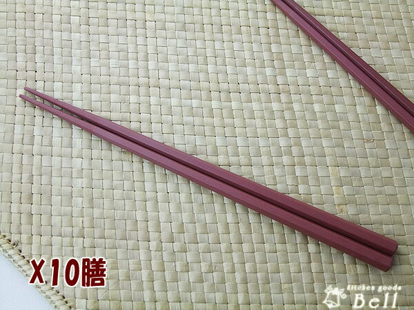 10膳入! エンジ色!筋目六角箸(PBT樹脂)22.5cmおはし/お箸　耐熱温度200℃【レビューを書くとメール便送料無料】 ★☆同梱不可☆★ (50％OFF）【1000円ポッキリ】