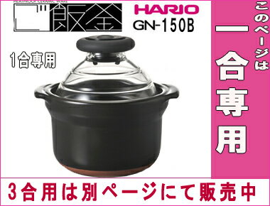 【あす楽】★1合用★ご飯釜！フタがガラスのご飯釜..-(HARIO)【送料無料】ご飯炊き専…...:kitchengoods-bell:10002555