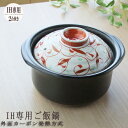 【IH専用】2合炊き IH ご飯釜 赤絵唐草 ご飯炊き専用土...