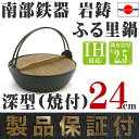 ふる里鍋 南部鉄器 岩鋳 深型 焼付 24cm 日本製 IH対応