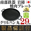 焼肉プレート 南部鉄器 岩鋳 グリルパン 丸 29cm 日本製 IH対応