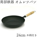 \製品保証付き!/ オムレツパン 24cm 木柄付 南部鉄器...