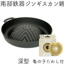 1年保証・パンフレット付き 焼肉ジンギスカン鍋 南部鉄器 岩鋳 深型 取っ手タイプ 亀の子たわしセット 日本製 ギフト ラム 鉄鍋 鉄板 焼肉プレート バーベキュー BBQ アウトドア 白いたわし 鉄分補給 焼き肉