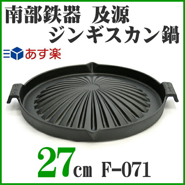 【日本製】 南部鉄器 及源 新ジンギスカン鍋 大 27cm F-071...:kitchengoods:10000161