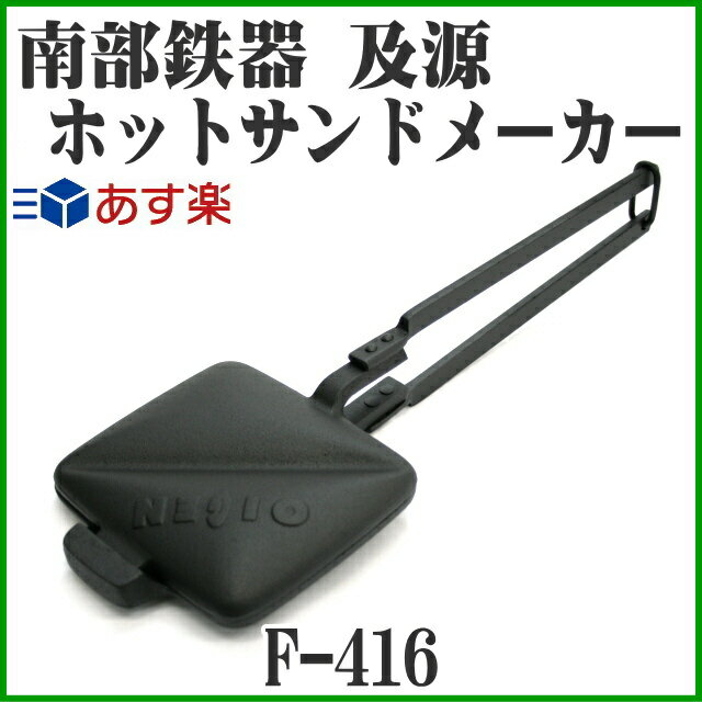 【日本製】 南部鉄器 及源 天火ホットサンドメーカー F-416...:kitchengoods:10000175