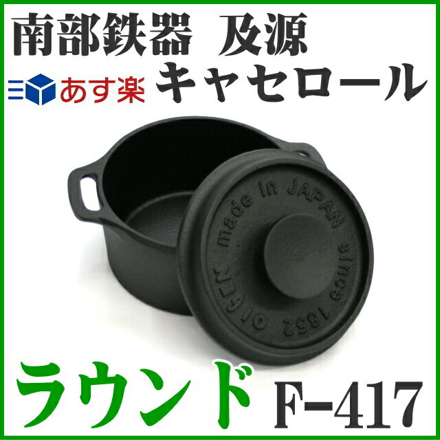 【日本製】 南部鉄器 及源 クックトップ キャセロールラウンド F-417...:kitchengoods:10000139