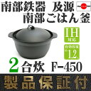 日本製 南部鉄器 及源 南部ごはん釜 2合炊 F-