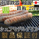 日本製 南部鉄器 及源 鉄板 27cm シェフモデ