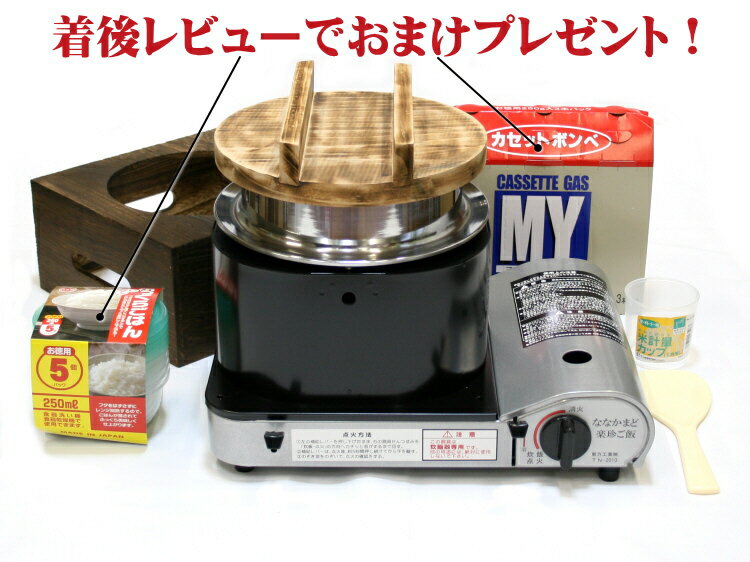  ななかまど 楽珍ご飯 カセットコンロ炊飯器風よけが付いているからアウトドアや災害時にも大活躍！炊きあがり感知で火が消えるので簡単炊飯♪