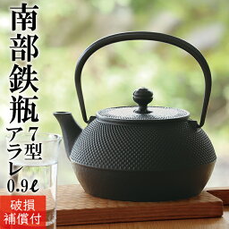 【クーポンでMAX10％OFF！4/20 0時～】1年保証付き <strong>南部鉄器</strong> 鉄瓶 岩鋳 7型アラレ 内部窯焼き仕上げ 0.9L 南部鉄瓶 やかん ケトル IH対応 直火対応 ガス対応 日本製 シンプル ドット ブラック ギフト 鉄分補給 かわいい おしゃれ 白湯 湯沸かし ※2024年12月頃入荷予定