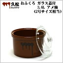 日本製 陶器製 漬物容器 常滑焼 久松窯 かめ おふくろ ガラス蓋付 3.6L アメ釉 (2号サイズ相当)