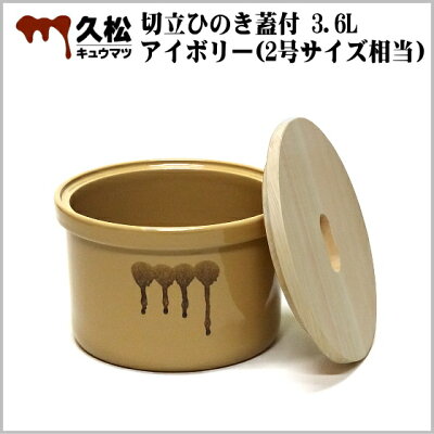 日本製 陶器製 漬物容器 常滑焼 久松窯 かめ 切立 国産ひのき蓋付 3.6L アイボリー (2号サイズ相当)/かめ あったらいいなをカタチにする