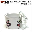 日本製 陶器製 漬物容器 常滑焼 久松窯 かめ 漬けませんか ガラス蓋付 4.4L 野菜畑