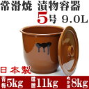 日本製 漬物容器 常滑焼 かめ 蓋付 5号 9.0L (陶器製)