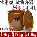 日本製 漬物容器 常滑焼 かめ 蓋付 8号 14.4L (陶器製)