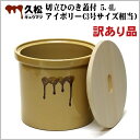 訳あり品です!!日本製 陶器製 漬物容器 常滑焼 久松窯 か...