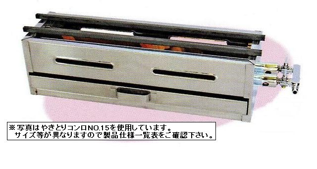 業務用厨房機器【送料無料】 新品！ やきとりコンロ W400×D135×H130(mm) No.13