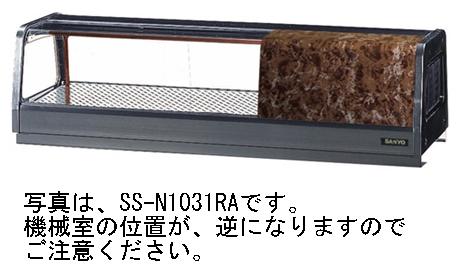 業務用厨房機器【送料無料】新品！サンヨー 冷蔵ネタケース SS-N1031LA 左ユニット