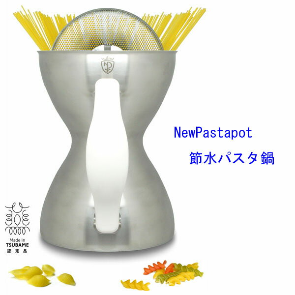 【送料無料】ステンレス製 節水パスタ鍋　『 ニューパスタポット 』 IH対応（100-200V）　日本製 