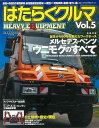 はたらくクルマ Vol.5/バーゲンブック{model car特別編集 ネコパブリ 趣味 自動車 オートバイ 実用}
