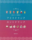 人気カフェで評判のアイスドリンク・ホットドリンク/バーゲンブック{旭屋出版 クッキング 酒 ドリンク 人気 レシピ 東京 夏 冬}