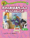 カメのおばあちゃんのさいごのしごと/バーゲンブック{マシュー先生とゆかいなヒルトップ病院10 偕成社 子ども ドリル 低学年向読み物/絵本 低学年向読み物 絵本 えほん 低学年 アニメ 読み物}