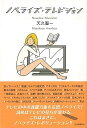 ノベライズ・テレビジョン/バーゲンブック{天久 聖一 河出書房新社 エンターテインメント タレント ミュージシャン TV テレビ}