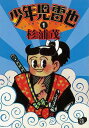 少年児雷也1-河出文庫/バーゲンブック/3980円以上送料無{杉浦 茂 河出書房新社 コミック アニメ 劇画}