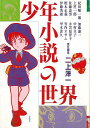 少年小説の世界/バーゲンブック/3980円以上送料無{二上洋一責任編集 沖積舎 文芸 文芸評論 作家・作品論 執筆論 作家論 児童 子供 こども 評論 春}