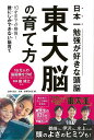 東大脳の育て方/バーゲンブック{知育・教育取材班 編 主婦の...