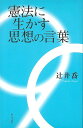 憲法に生かす思想の言葉/バーゲンブック{辻井 喬 新日本出版社 文芸 紀行 エッセイ 文化 思想}