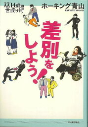 差別をしよう！－14歳の世渡り術/バーゲンブック{ホーキング 青山 河出書房新社 社会 社会問題}