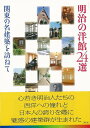 明治の洋館24選 関東の名建築を訪ねて/バーゲンブック