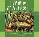 かめのおんがえし/バーゲンブック/3980円以上送料無{H・キロガ 新世研 子ども ドリル 低学年向読み物/絵本 低学年向読み物 絵本 えほん 低学年 読み物 動物}