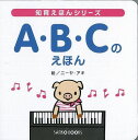 A・B・Cのえほん/バーゲンブック/3300円以上送料無{風讃社 編 三興出版 子ども ドリル ファースト・ブック ファースト ブック 絵本 えほん 英語 えいご 洋書}