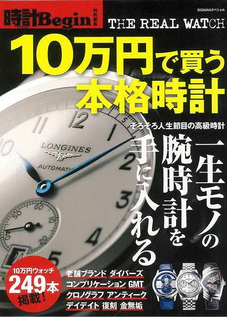 10万円で買う本格時計/バーゲンブック{時計Begin特別編集世界文化社趣味コレクション収集知識機械