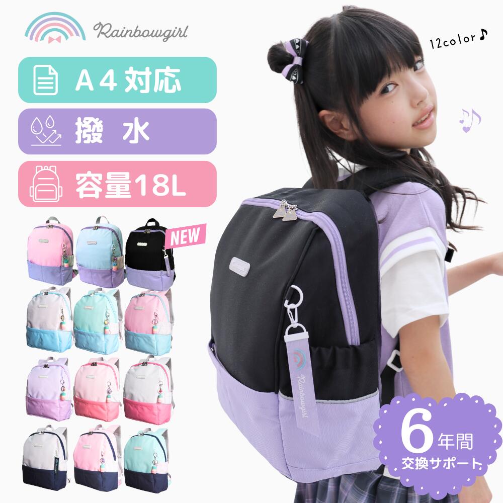 【先着★クーポン配布中】6年交換サポート なないろ キッズ リュック 小学生 女の子 低学年 高学年 通学リュック 学童リュック おしゃれ かわいい 女子 ガールズ 通学 通塾 ピアノ 学童 小学校 リュックサック 18l 撥水 A4 Rainbowgirl ブランド ランリュック