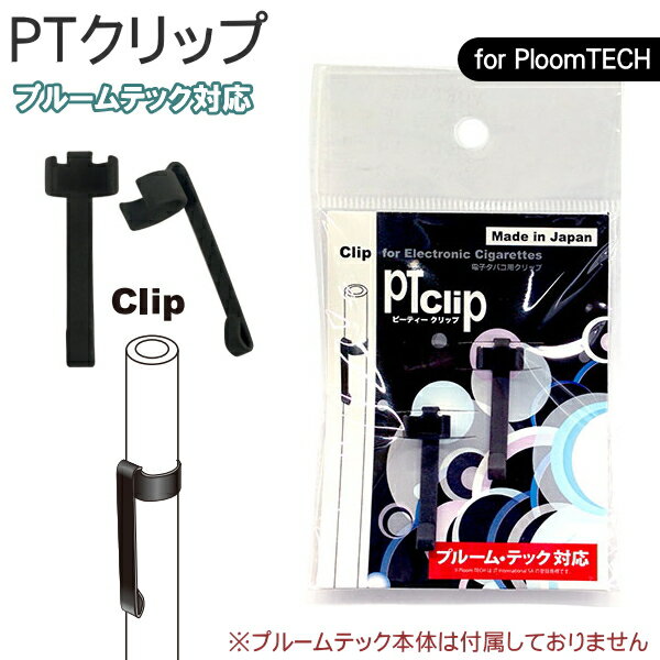 プルームテック Ploom Tech 対応 クリップ PTクリップ（2個入り）PT CLIP