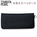 坪田パール 手巻きタバコポーチ 08643 黒 ブラック 手巻きたばこケース