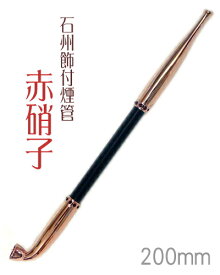 手造りきせる166石州飾付煙管赤硝子(200mm)