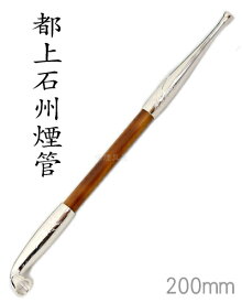 手造りきせる103銀メッキ都上石州煙管