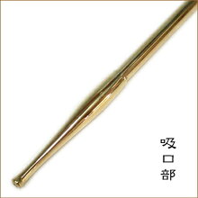 吸口の部分です