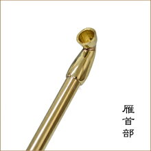 雁首の部分です