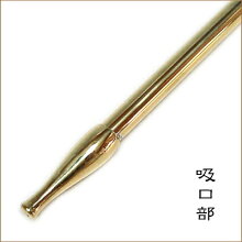 吸口の部分です