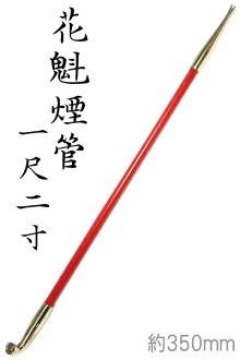 手造り長きせる222花魁煙管特長一尺ニ寸