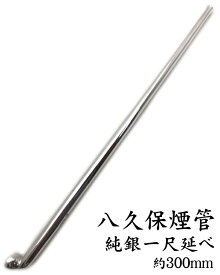 八久保煙管純銀を使用したきせる鶺鴒/せきれい(200mm)