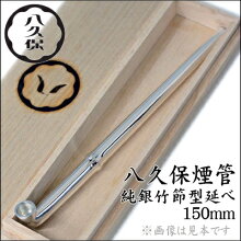 八久保煙管純銀竹節形延べ(約150mm)