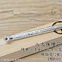【受注制作】八久保煙管 純銀六寸延べ 三十六花:「鉄仙花に蛍」(約180mm)