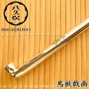 【最大1500円offクーポン】八久保煙管 純銀六寸延べ 鳥獣戯画(180mm)【桐箱入り】【受注制作】縁起物 きせる