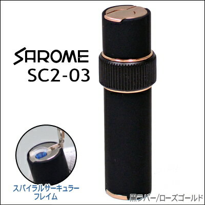 シガー用ライター SAROME サロメライター SC2-03 黒ラバー/ローズゴールド ス…...:kituengu:10020192